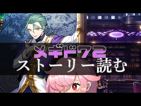 【🍭メギド72】ストーリー読む #32 ヒュトギン【オフライン】