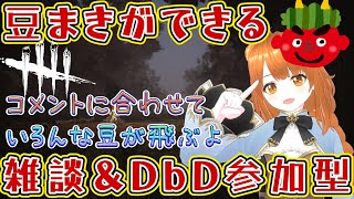 【DbD】コメントで豆まき！雑談＆デドバを楽しむ参加型！【絶叫雑談】