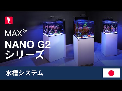 MAX NANO G2シリーズ - 最小限の手間で最大限の安心を