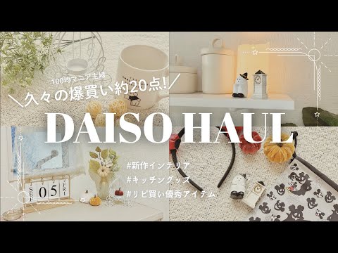 【ダイソー爆買い＆ご報告２つ】新作インテリアが可愛すぎる！行く前にチェックしてほしいおすすめ購入品20点