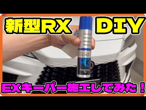 【DIY】納車されたての年次改良レクサスRXにDIYでEXキーパーコーティングを施工してみた！【LEXUS】