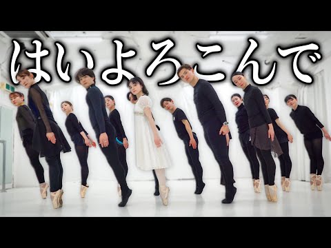 【プロ集団】白雪姫バレエメンバーで「はいよろこんで」踊ってみた　#ギリギリダンス