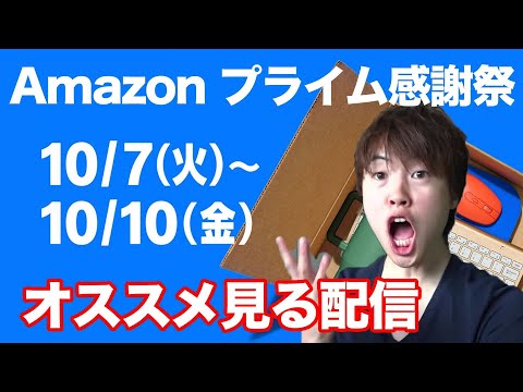 Amazon プライム感謝祭のオススメ商品紹介してくぞー！