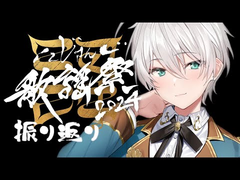 【#にじ歌謡祭2024】 実質アフタートークです 【にじさんじ／ジユ】