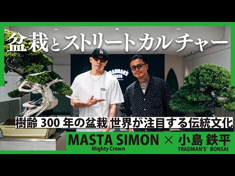 [ MASTA SIMON × 小島 鉄平 ( TRADMAN'S BONSAI ) ] 盆栽とストリートカルチャー