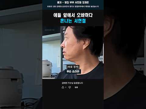 오바하다 혼나는 서현철 #서현철