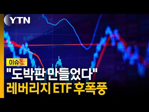 "이미 엎질러진 물"...레버리지 ETF 대책, 효과 있을까 [이슈톺] / YTN