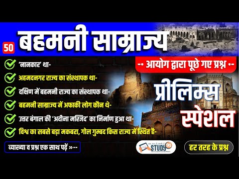 50. बहमनी साम्राज्य | Bahamani kingdom | Bahmani Samrajya | Vijaynagar Samrajya | History | Study91