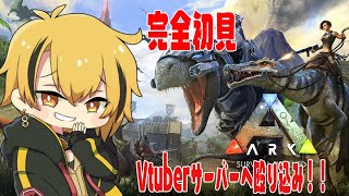 【ARK:Survival Evolved】シラフのARK with豺牙うる【 蜂谷エイト/Vtuber】