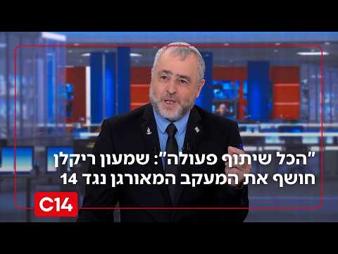 "הכל שיתוף פעולה": שמעון ריקלן חושף את המעקב המאורגן נגד ערוץ 14