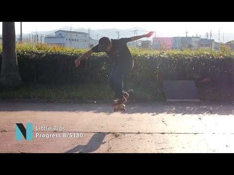 【Little Tips】初期状態から次へ バックサイド180