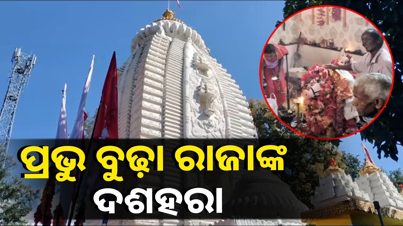 ଆମ୍ବପାଣି ଶକ୍ତି ପୀଠରେ ଭିନ୍ନ ଏକ ପରମ୍ପରାରେ ପାଳନ ହୁଏ ଦଶହରା ପର୍ବ || Knews Odisha