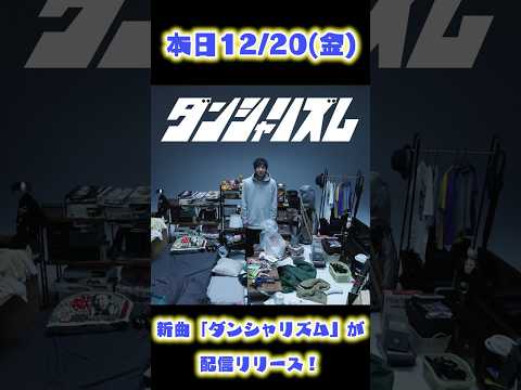 打首獄門同好会リリース情報  本日12/20に新曲「ダンシャリズム」のMVを公開🎬 #shorts #打首獄門同好会 #新曲 #リリース #20_39_59_TOUR #MV撮影 #ダンシャリズム