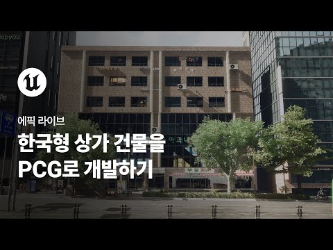 에픽 라이브 | 언리얼 엔진 | 한국형 상가 건물을 PCG로 개발하기