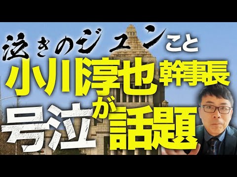 増税求めて男泣き！？ひろゆき氏との番組で立憲民主党「泣きのジュン」こと小川淳也幹事長の号泣が話題！自公と国民民主の交渉決裂。所得制限付きで基礎控除は160万円に着地 ｜上念司チャンネル ニュースの虎側