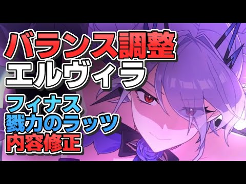 【エピックセブン】調整後エルヴィラが強すぎる？＆調整内容の変更について【Epic 7】