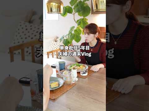 夫と映画へ行く週末、40代単身赴任5年目夫婦の週末vlog #主婦vlog #料理