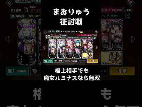 格上相手も魔女ルミナスなら無双! #shorts #ルミナス #征討戦 #初心者 #まおりゅう #ゲーム実況