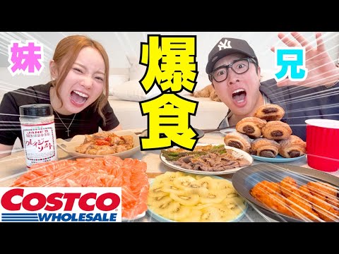 兄妹でコストコ新商品爆食いして本気正直レビュー‼︎笑