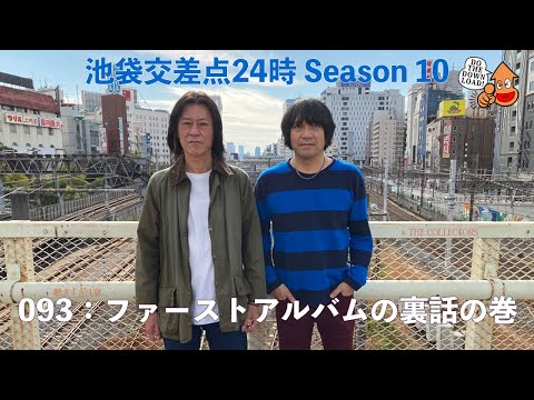 【池袋交差点24時】シーズン010 093:ファーストアルバムの裏話の巻 【ザ・コレクターズ】