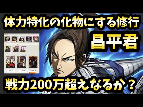 【修行】ぶっ壊れであるはずの新昌平君を体力特化の化物にしたい!200万超えなるか!?キングダム頂天