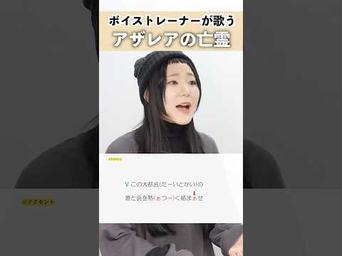 【ボイストレーナーが歌う】アザレアの亡霊 / トーマ【シアーミュージック池袋校 兼元夕見子】#shorts