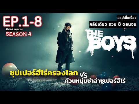 [คลิปเดียว8ตอนจบ]สปอยซีรีส