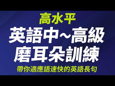 英語中〜高級磨耳朵訓練—帶你適應語速快的英語長句