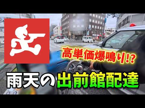 【出前館】高単価爆鳴り!?出前館1社で雨の日稼働したら想像以上に稼げました…