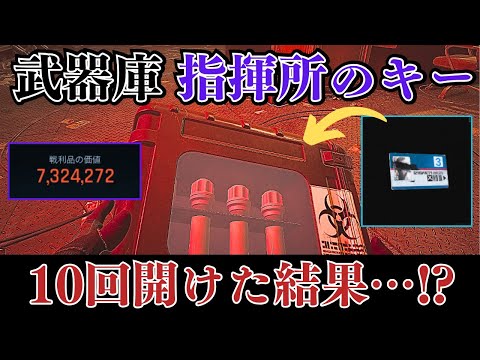 【PC版アリブレ】武器庫で一番高額の指揮所のキーを10回開けたら爆益すぎてやばかった【Arena Breakout Infinite】