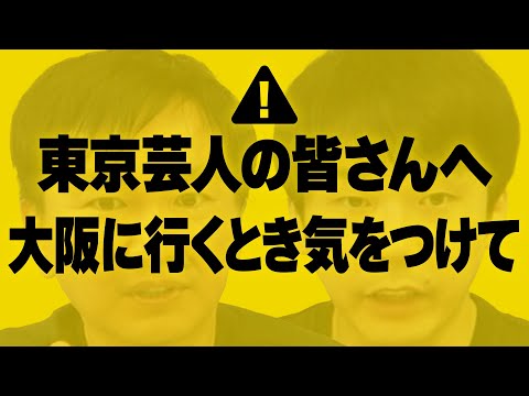 【注意】かまいたちから東京芸人の皆さんへ「大阪に行くとき気をつけて！」