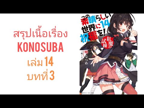 สรุปเนื่อเรื่องKONOSUBAเล่ม