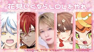 【League of Legends】花見いくならLOLをやれ　#LTKDL CORE　【陽星ととり VTuber】
