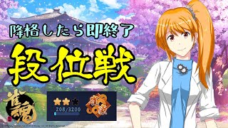 【雀魂】降格したら即終了！　地獄段位戦【玉の間】