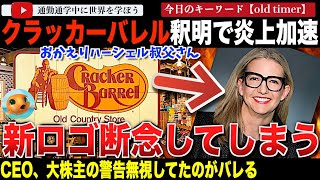 【続報】ハーシェル叔父さんの帰還！米レストランチェーン「クラッカーバレル」リブランディングの釈明をして炎上加速！新ロゴ諦めると自慢げに発表し