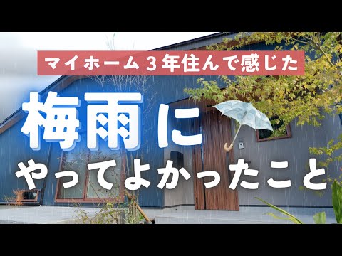 梅雨の暮らしを良くするためにマイホームでやってよかったこと