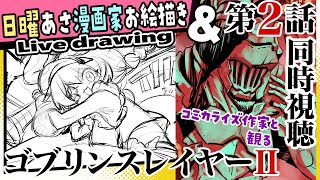 【漫画家お絵描き雑談】お絵描きと同時視聴の2本立てダァァァ！【live drawing/黒瀬浩介】