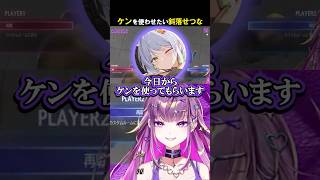 【スト6】どうしてもケンを使わせたい斜落せつな【#羽流鷲りりり | #ななしいんく】 #shorts #スト6 #ギャル #ななしいんく #