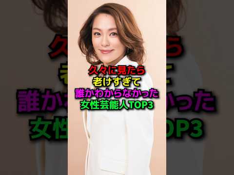 老けすぎて誰か分からない女性芸能人#shorts#雑学#芸能人#夏帆#今井絵理子