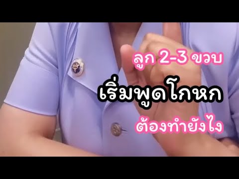 ลูก2-3ขวบเริ่มพูดโกหกต้องท