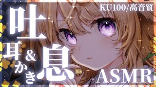 【ASMR/KU100】密着囁きと癒しの吐息&耳かきで安眠しましょう♡ゼロ距離囁き/吐息/耳かき【来音こくり/睡眠導入】