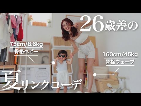 イヤイヤ期の娘とLOOK BOOK撮ったらマジ汗かいた😌💦【親子コーデ】【GRL】