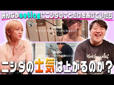 みんながsetlogにニシダのことだけをあげていたらニシダの士気は上がるのか？