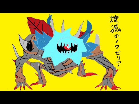 [ドラクエ10]ノクゼリア討伐と金策！