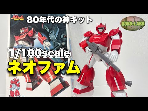 80年代の名作『ネオファム』を手軽に作る！1/100スケール模型の制作ガイド サムネイル