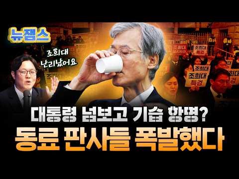 "탄핵보다 무서운 <strong>판사들의</strong> 집단 성명?" 국민 무시하고 자폭 길 걸어가는 조희대의 비참한 말로