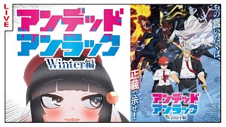 【同時視聴】アンデラWinter編きたあああ観るぞおおおおお【アンデッドアンラック】
