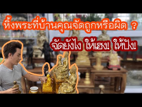 เรื่องนี้ริวต้องยุ่ง | EP 8 จัดห้องพระยังไง ให้ถูก ต้อง | riew