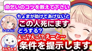 姑息な方法でるんちょまから命乞いの方法を聞き出すしぐれうい【にじさんじ/ルンルン】