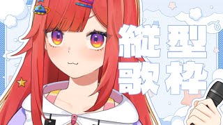 【 歌枠 】ボカロ、アニソン中心🎤なるのお歌を1曲聞いてみそ #vtuber  #六連星なる  #fyp #縦型配信
